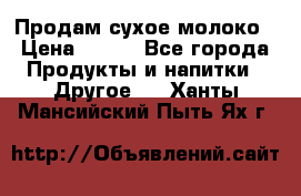 Продам сухое молоко › Цена ­ 131 - Все города Продукты и напитки » Другое   . Ханты-Мансийский,Пыть-Ях г.